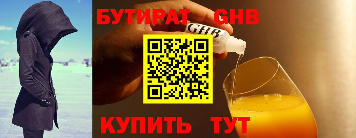 Бутират GHB Ялта